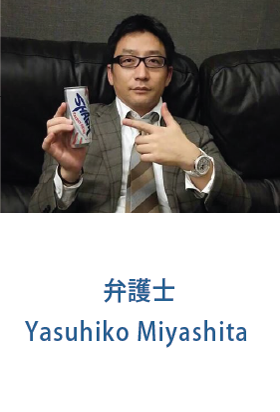 弁護士 Yasuhiko Miyashita